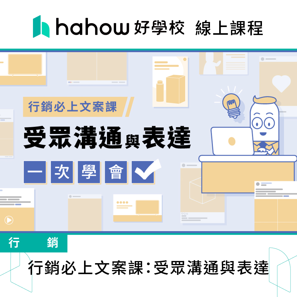 Hahow 好學校 行銷必上文案課：受眾溝通與表達折扣推薦