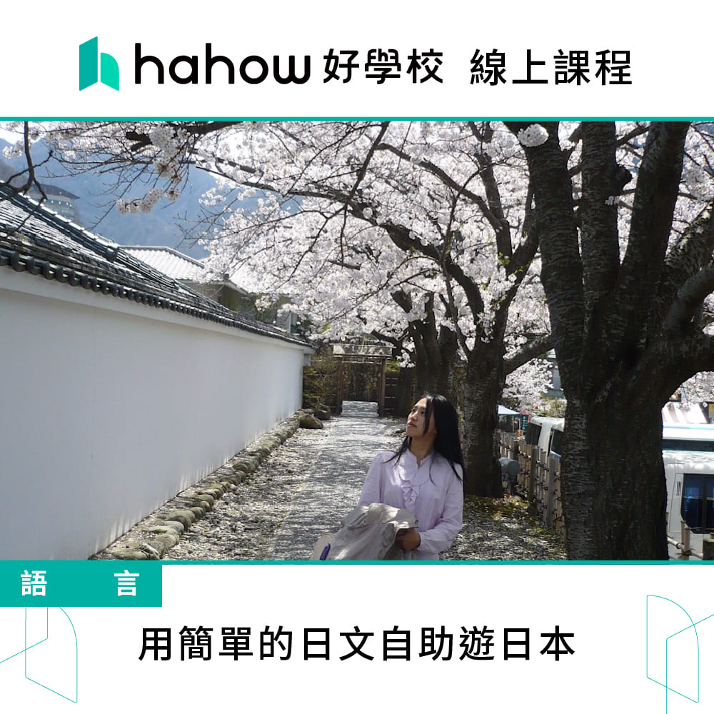Hahow 好學校 用簡單的日文自助遊日本品牌優惠