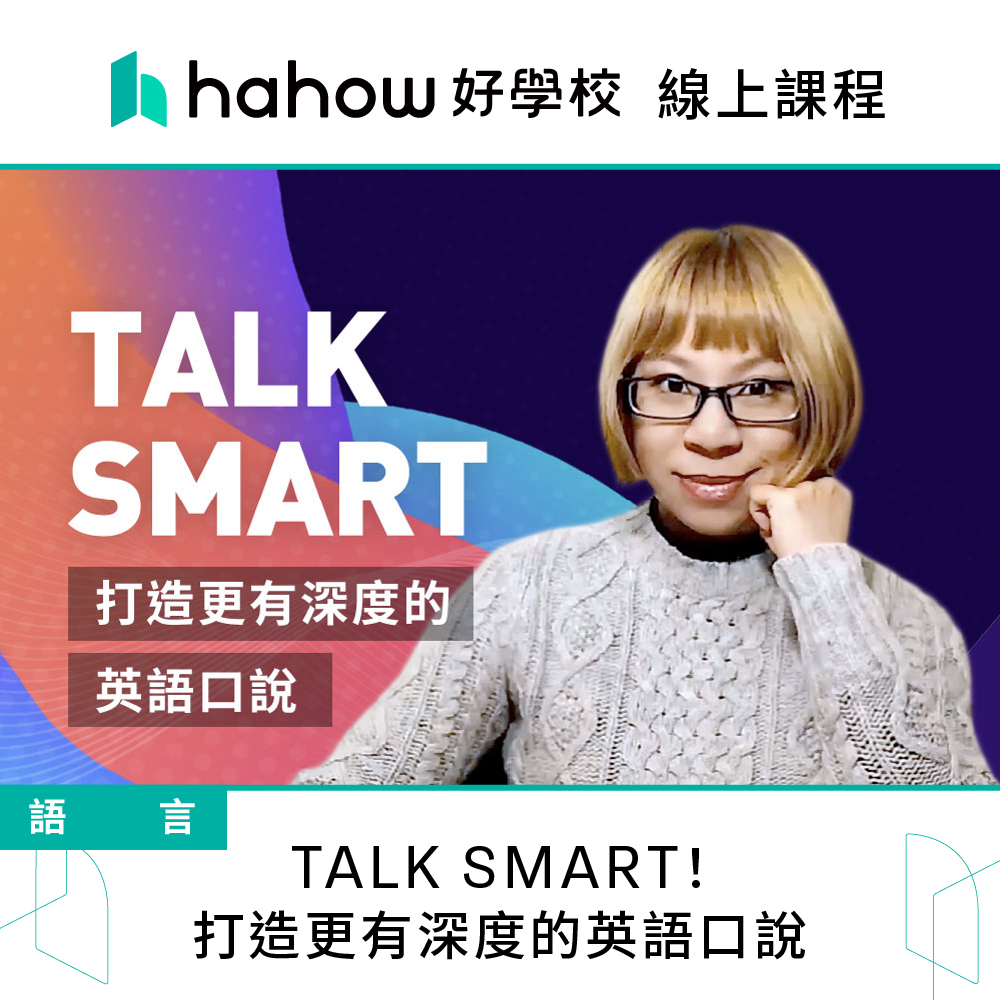Hahow 好學校 TALK SMART！打造更有深度的英語