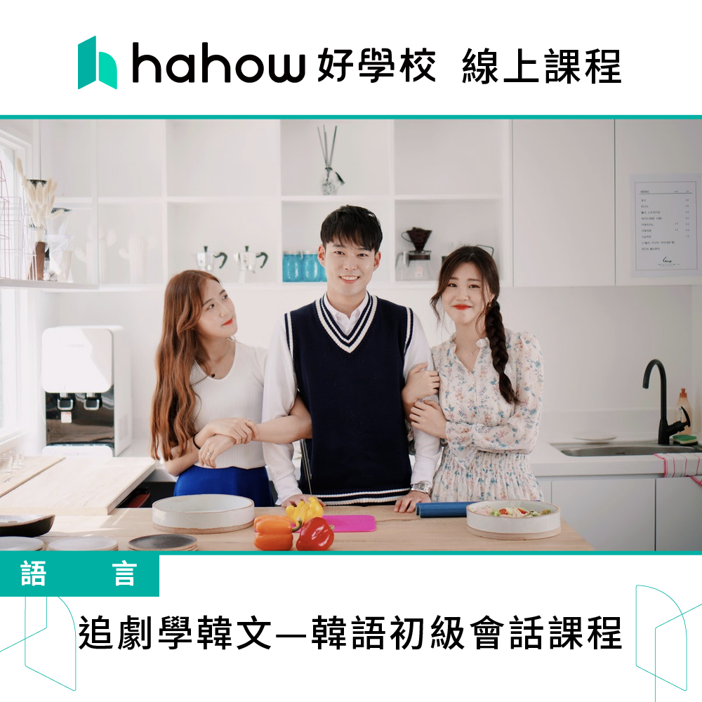 Hahow 好學校 追劇學韓文—韓語初級會話課程評價推薦