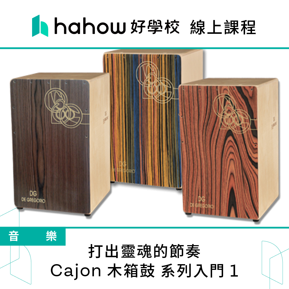 Hahow 好學校 打出靈魂的節奏 - Cajon 木箱鼓 
