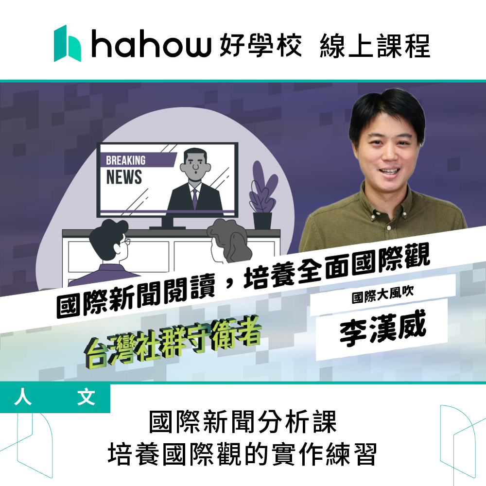 Hahow 好學校 國際新聞分析課 培養國際觀的實作練習評價