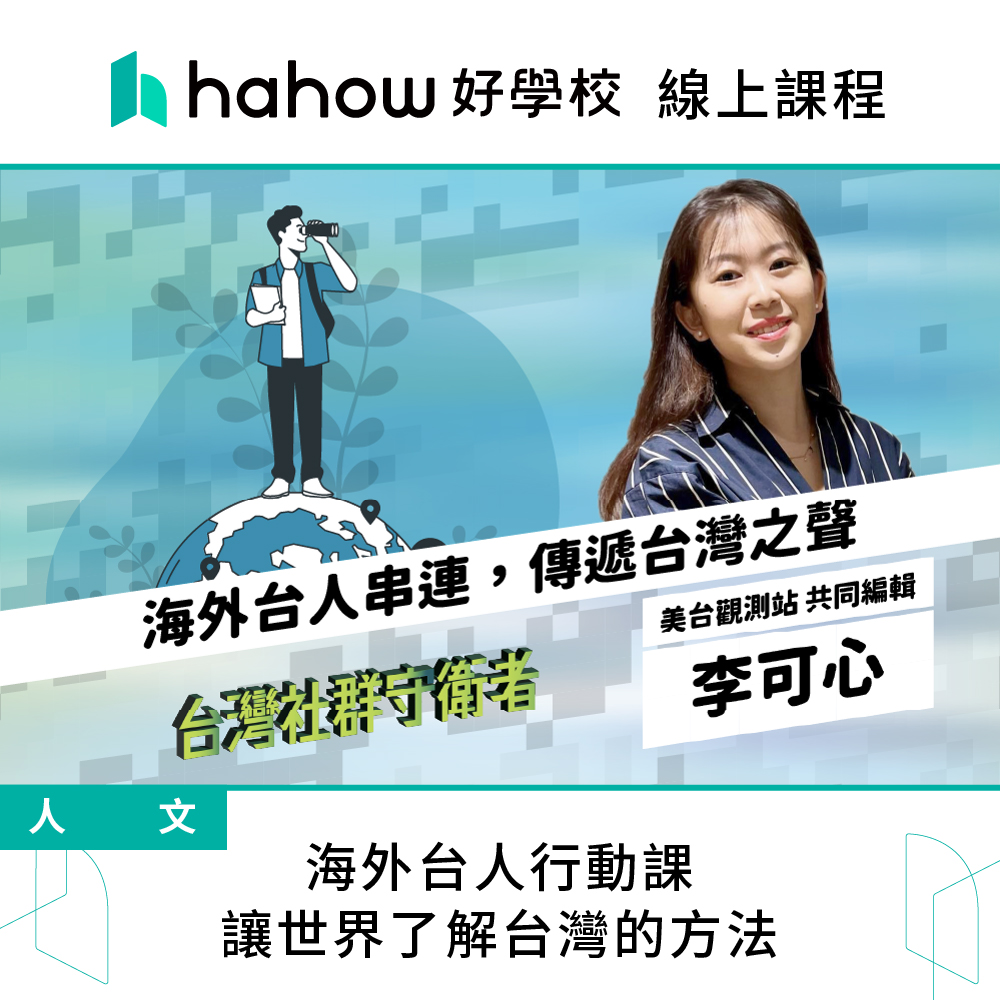 Hahow 好學校 海外台人行動課 讓世界了解台灣的方法評價