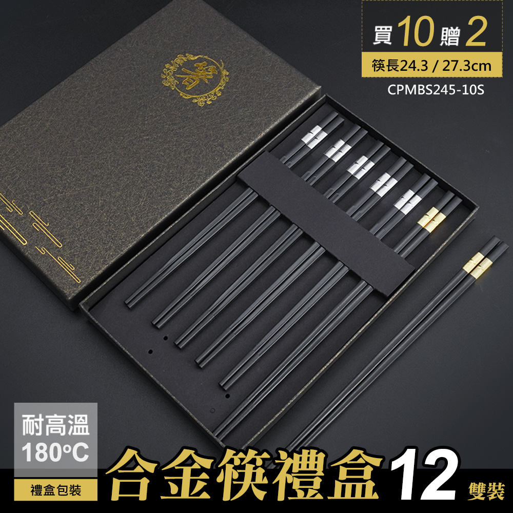 HOME+ 筷子禮盒 黑銀色 10雙 飯店餐具 筷子盒 贈2