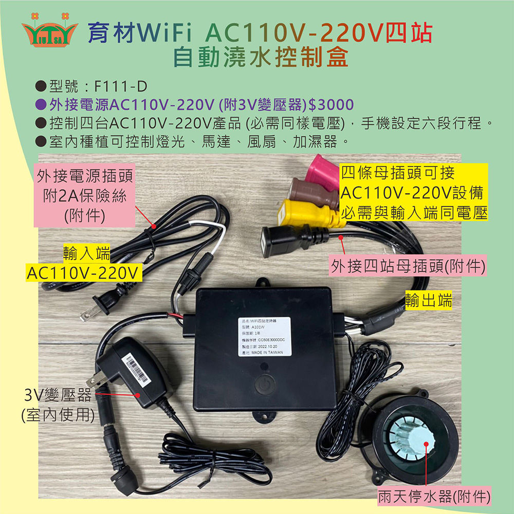 控制四台AC110V220V產品 必需同樣電壓,手機設定六段行程。
