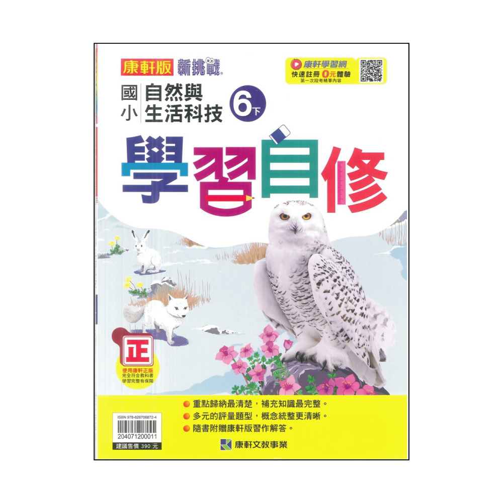 【康軒】最新-新挑戰國小學習自修-自然6下(六年級下學期) 