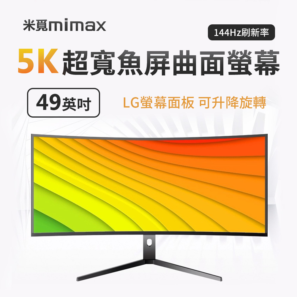 小米有品 米覓 mimax 5K超寬魚屏曲面螢幕 49吋(曲