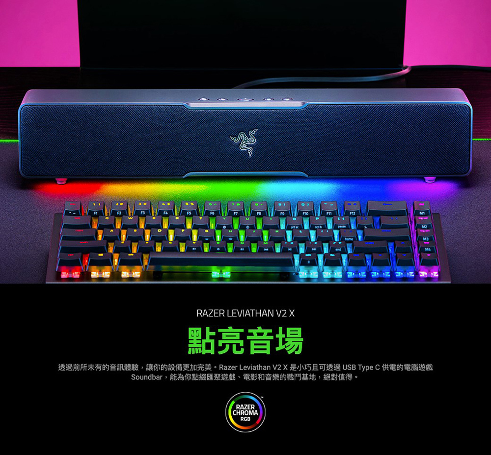 點亮音場 透過前所未有的音訊體驗,讓你的設備更加完美。Razer Leviathan V2 X 是小巧且可透過 USB Type C 供電的電腦遊戲 Soundbar,能為你點綴匯聚遊戲、電影和音樂的戰鬥基地,絕對值得。 