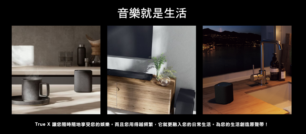 音樂就是生活 True X 讓您隨時隨地享受您的娛樂。而且您用得越頻繁,它就更融入您的日常生活。為您的生活創造原聲帶 