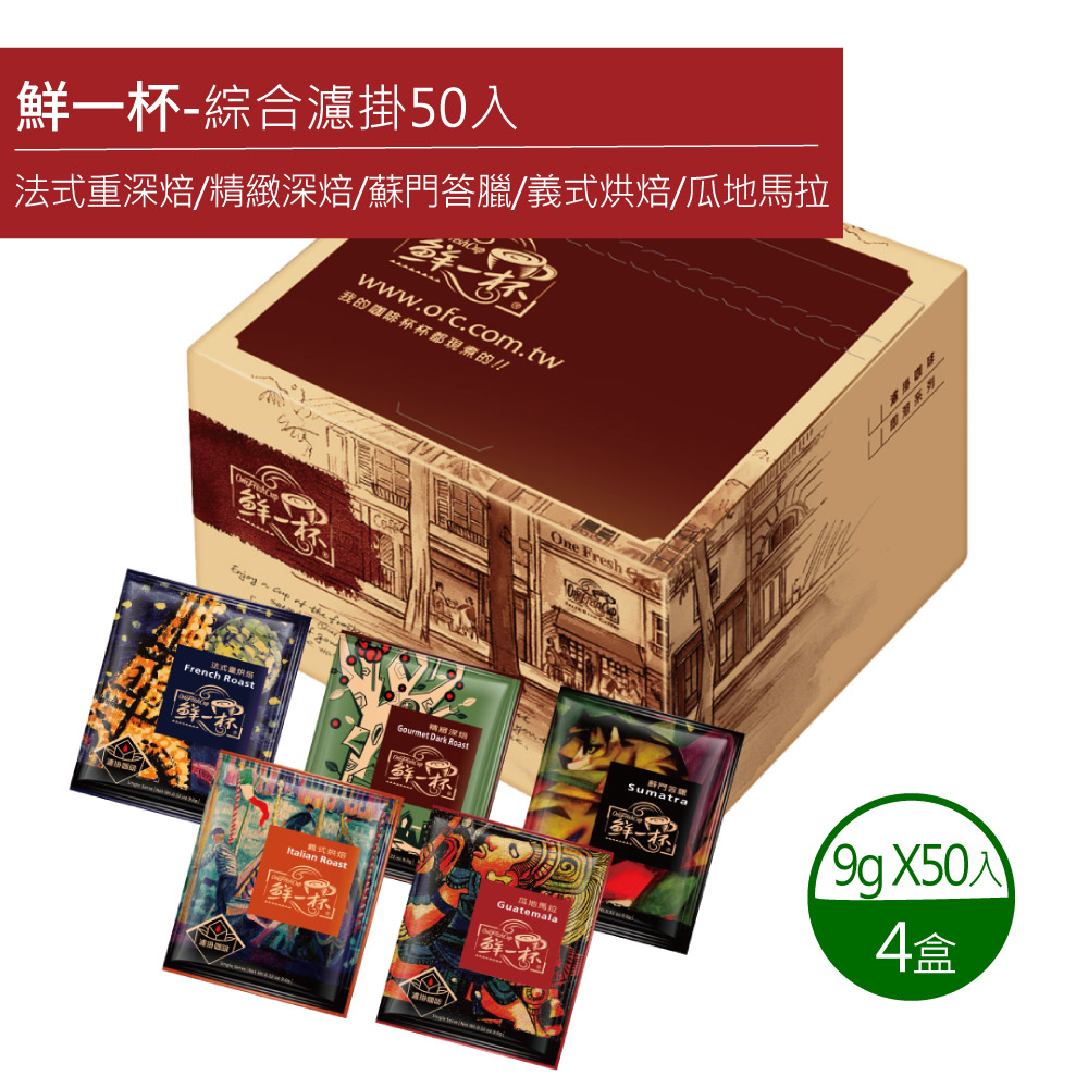 鮮一杯 濾掛綜合50入分享盒X4盒(9gx50包/盒) 推薦