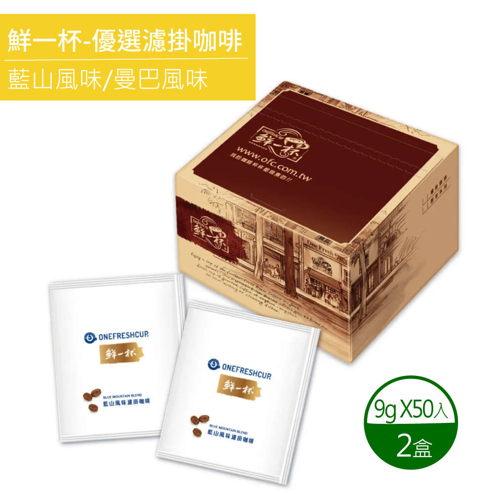 鮮一杯 藍山+曼巴風味濾掛咖啡X2盒(9gx50包/盒) 推