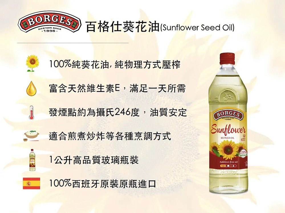 BORGES 百格仕 100%純葵花油 西班牙原裝原瓶進口 