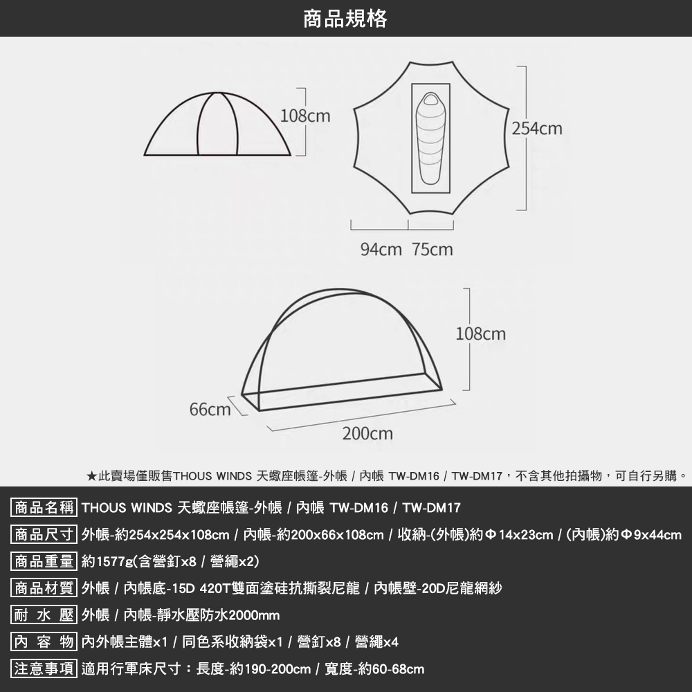Thous Winds 天蠍座帳篷 內帳 TW-DM16(行
