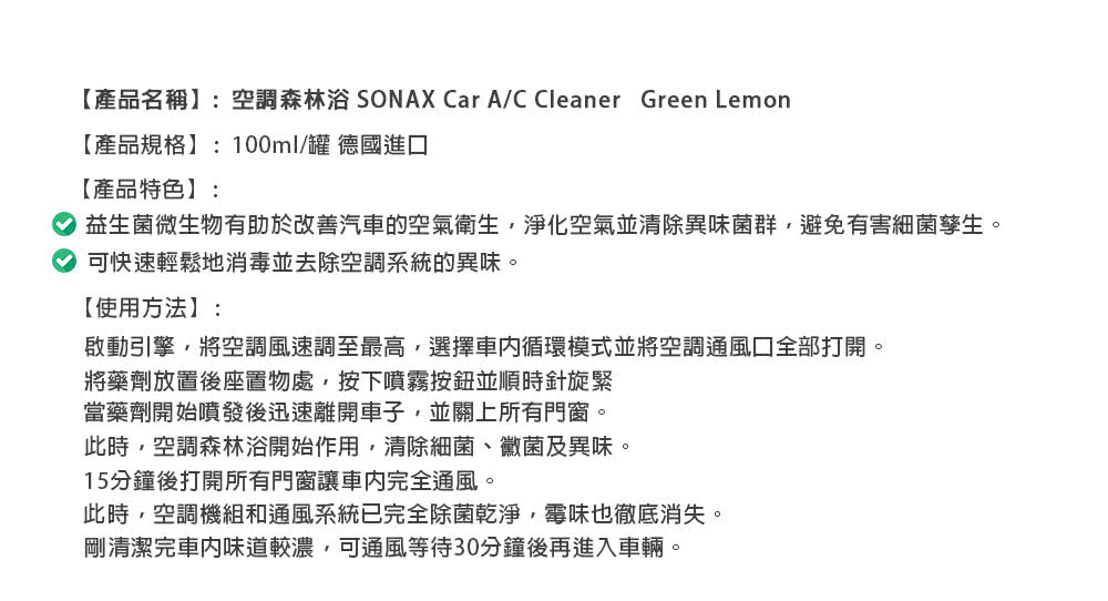 SONAX 空調森林浴 淨化車內空氣(空調系統清潔 抑制細菌