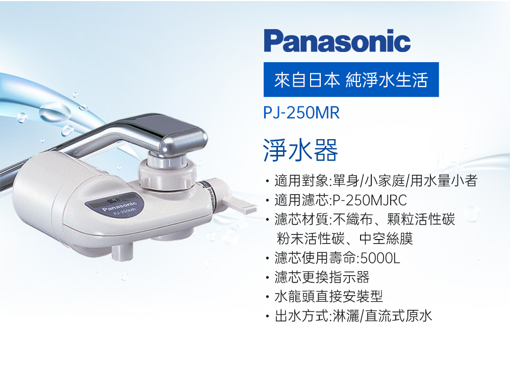 Panasonic 國際牌 水龍頭式除菌型淨水器(PJ-25