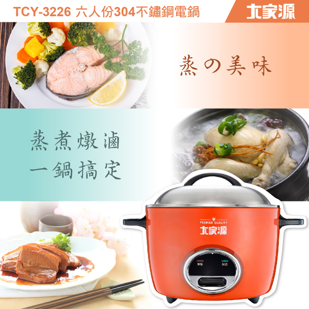 大家源 福利品六人份304不鏽鋼電鍋(TCY-3226)品牌