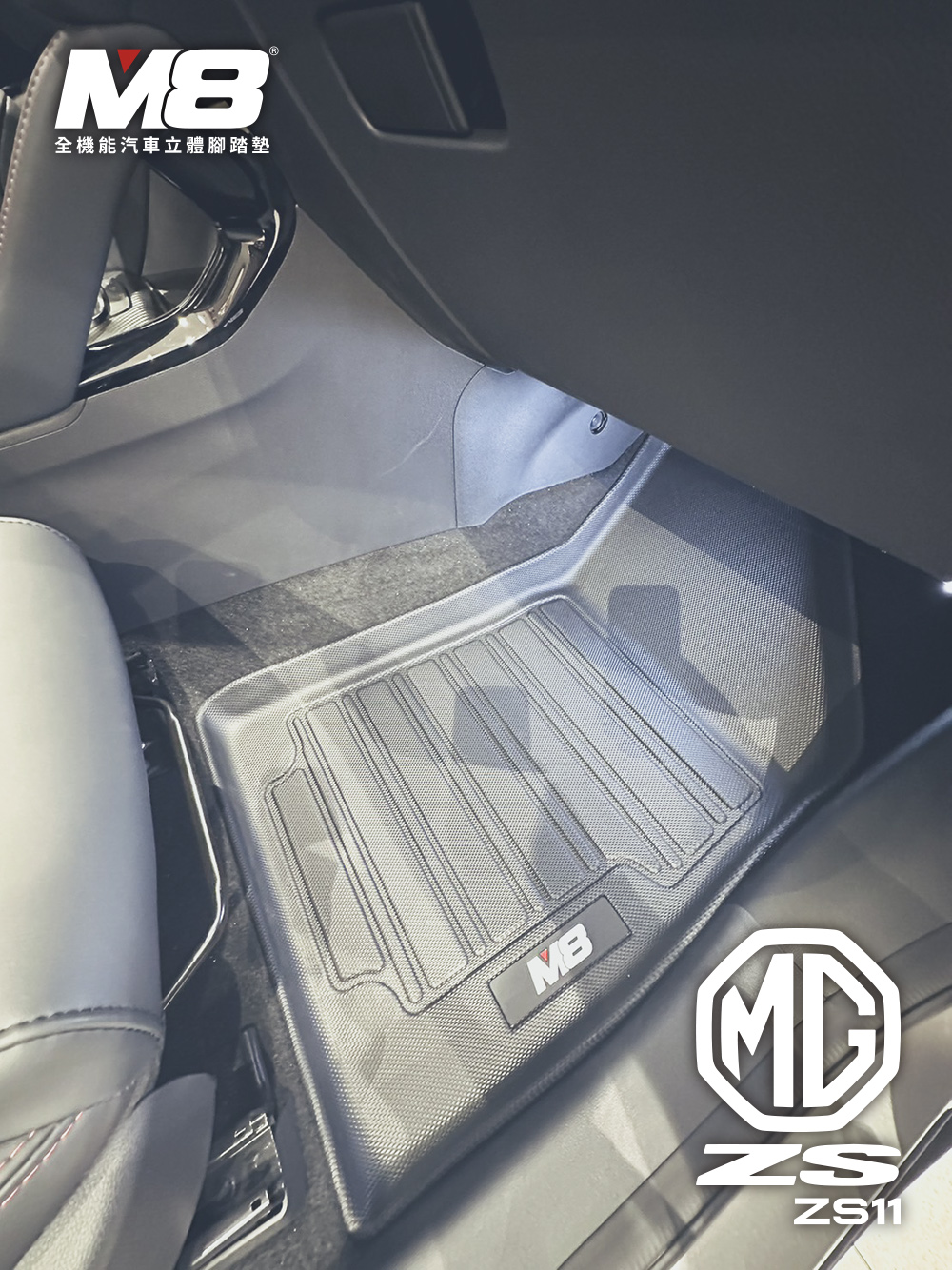 M8 全機能汽車立體腳踏墊(MG ZS ZS11 2023+