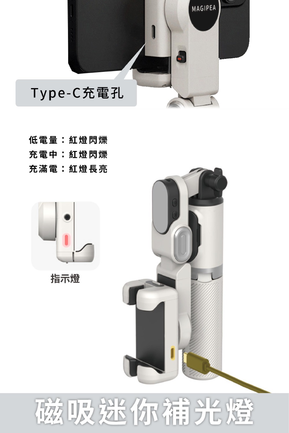 Type-C充電孔低電量:紅燈閃爍充電中:紅燈閃爍充滿電:紅燈長亮指示燈MAGIPEA磁吸迷你補光燈