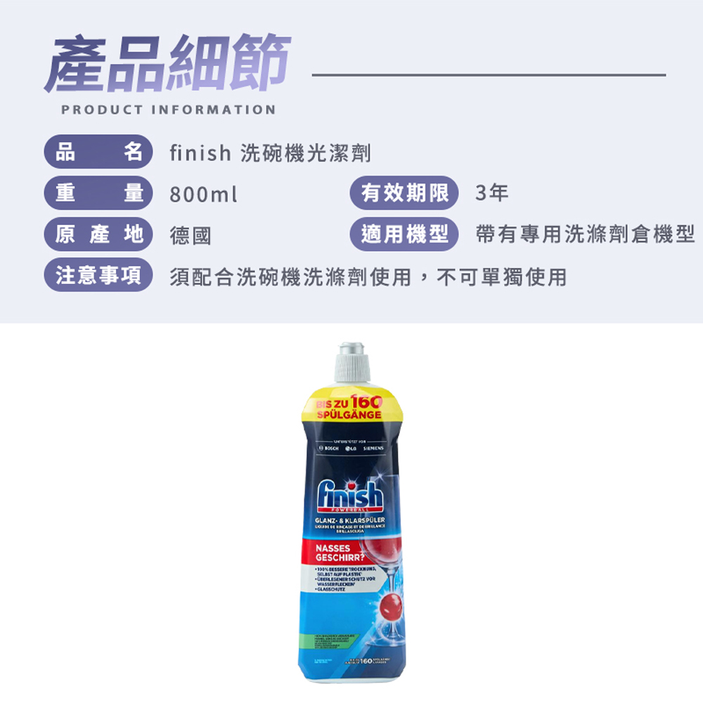 注意事項 須配合洗碗機洗滌劑使用,不可單獨使用