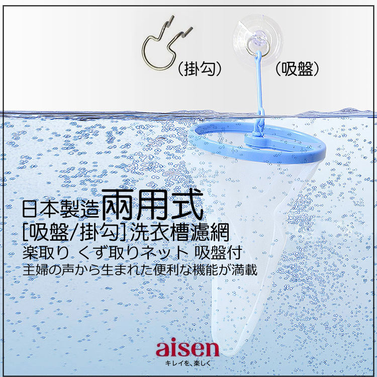 日本AISEN 吸盤掛勾兩用式洗衣槽濾網(2入裝) 推薦