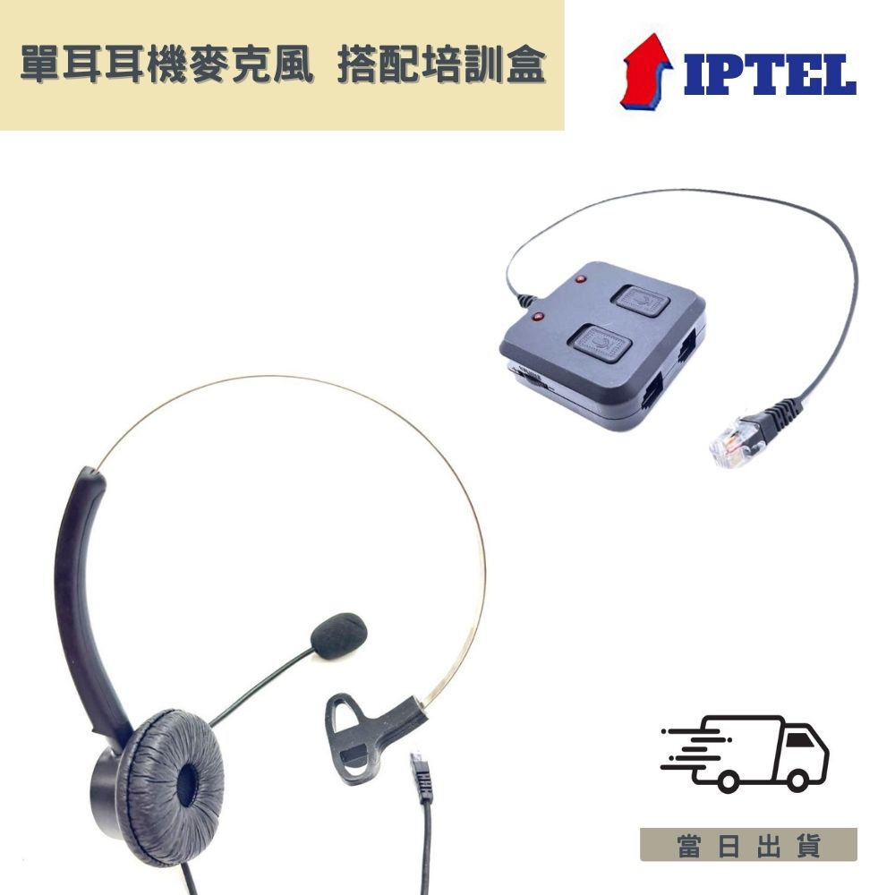 IPTEL 單耳電話耳麥 搭配培訓盒(FHB103 單耳耳麥