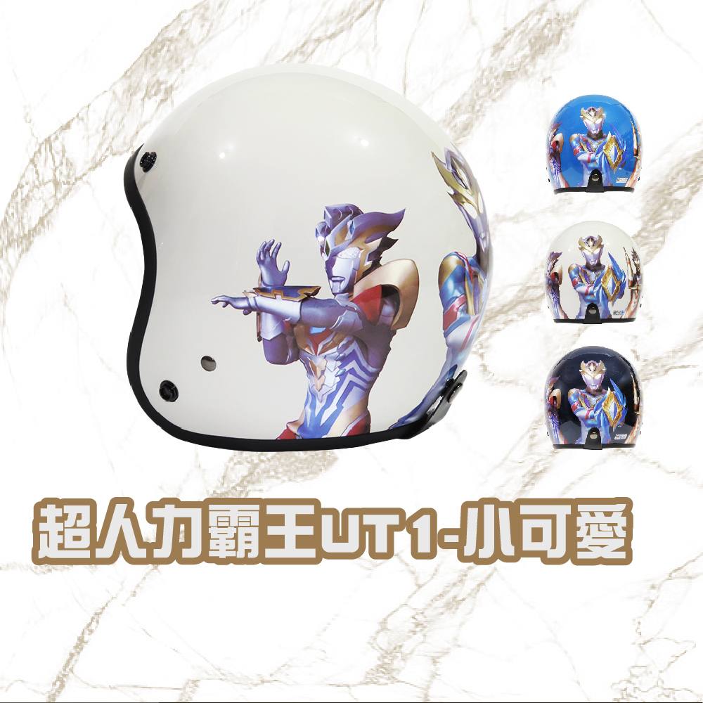iMini 超人力霸王 UT1 成人 騎士帽(3/4罩式 正