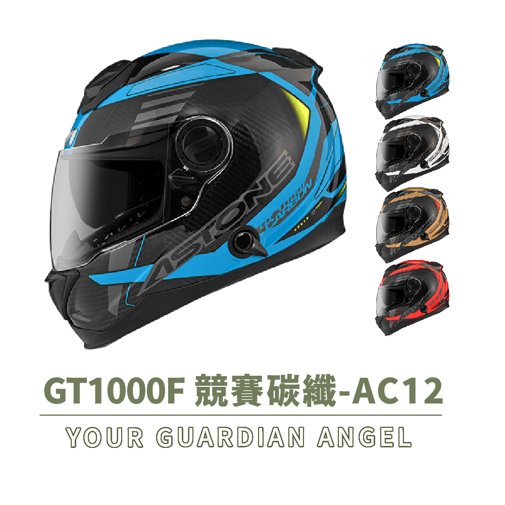 ASTONE GT1000F AC12 全罩式 安全帽(全罩