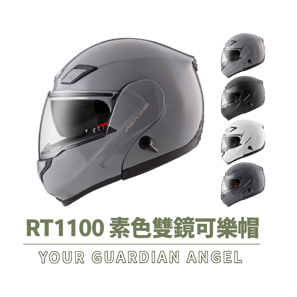 ASTONE RT1100 素色 可掀式 安全帽(可掀式 眼