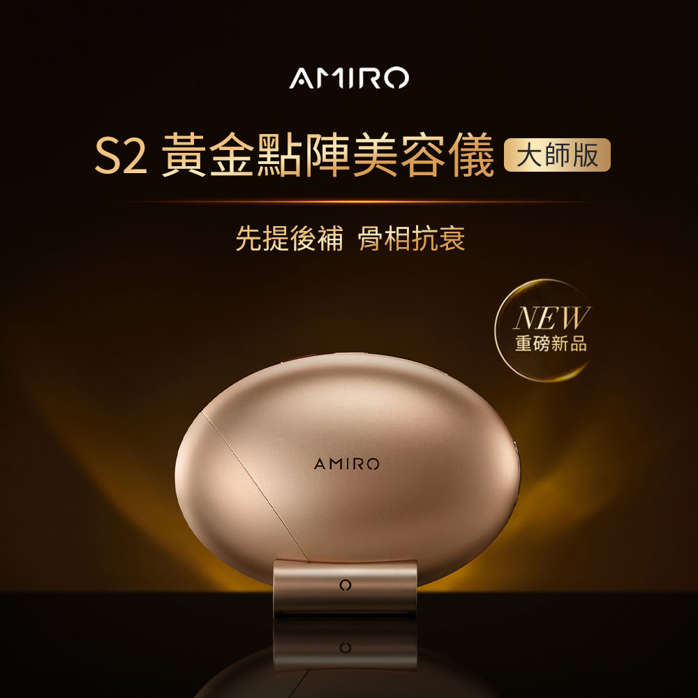 S2 黃金點陣美容儀  大師版 先提後補 骨相抗衰 重磅新品 