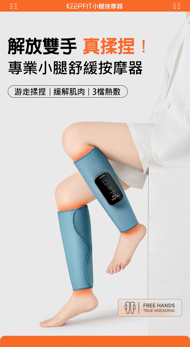 KEEPFIT 三代小腿部按摩器-2入組(3檔美腿舒揉按摩+