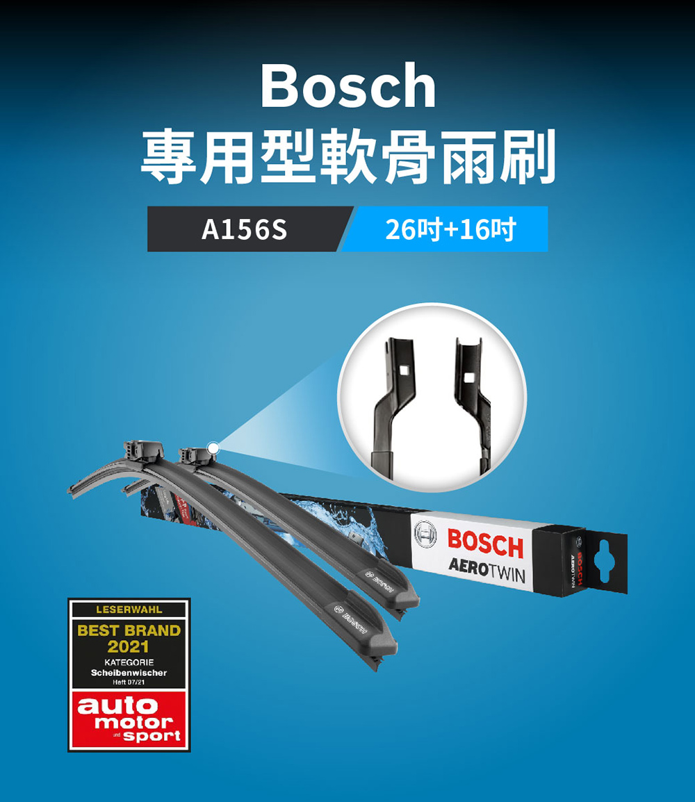 BOSCH 博世 專用型軟骨雨刷-專車款-A156S(雙支2