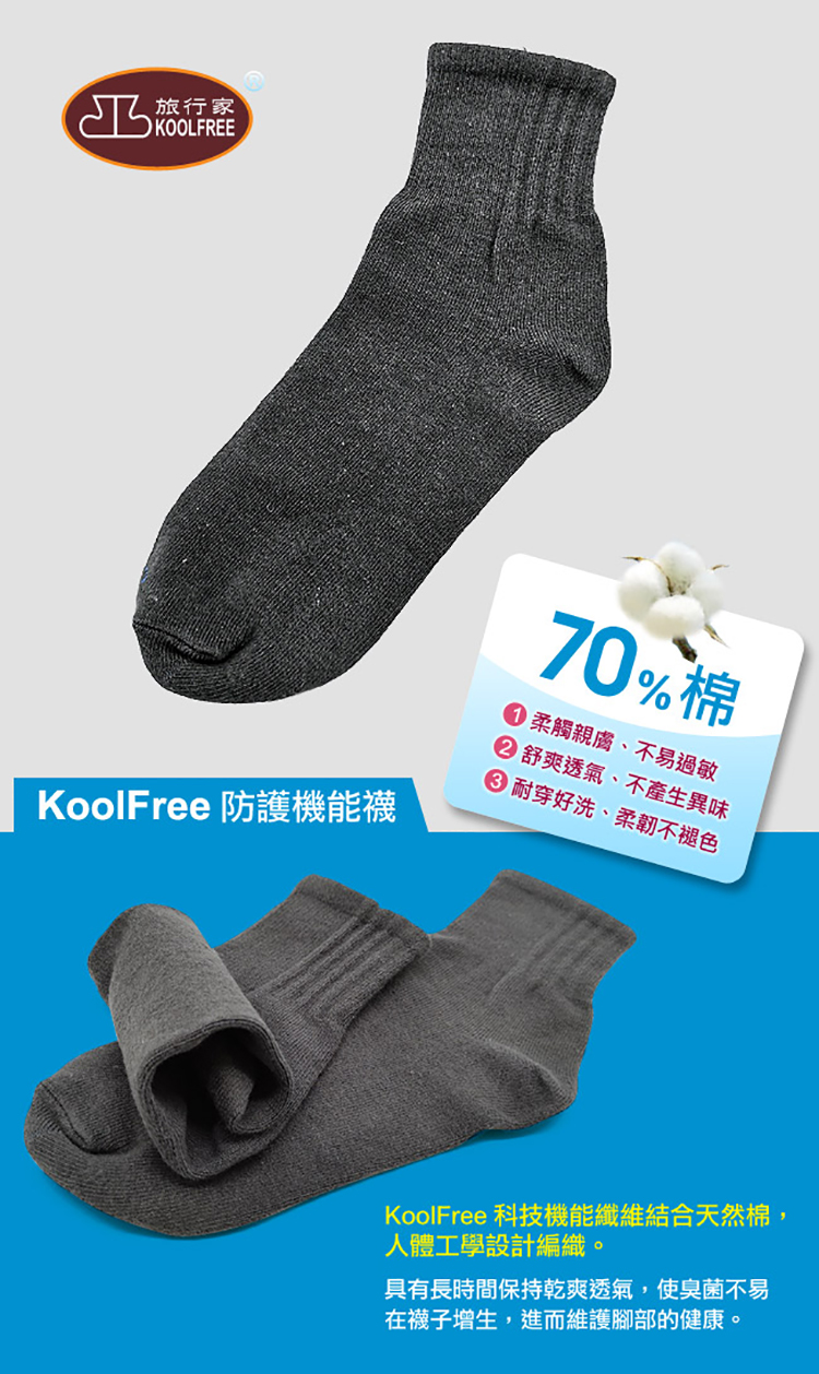 koolfree 旅行家 高優棉防臭菌機能襪(一般/加大-5