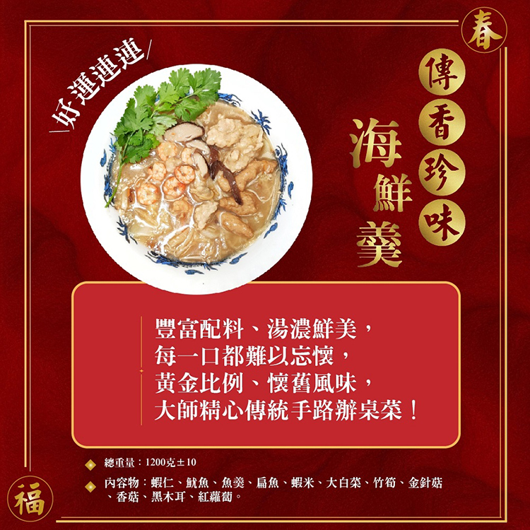 皇覺 傳香珍味海鮮羹1200g(年菜現貨)品牌優惠