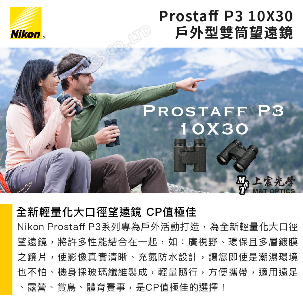 Nikon 尼康 Prostaff P3 10x30(台灣總