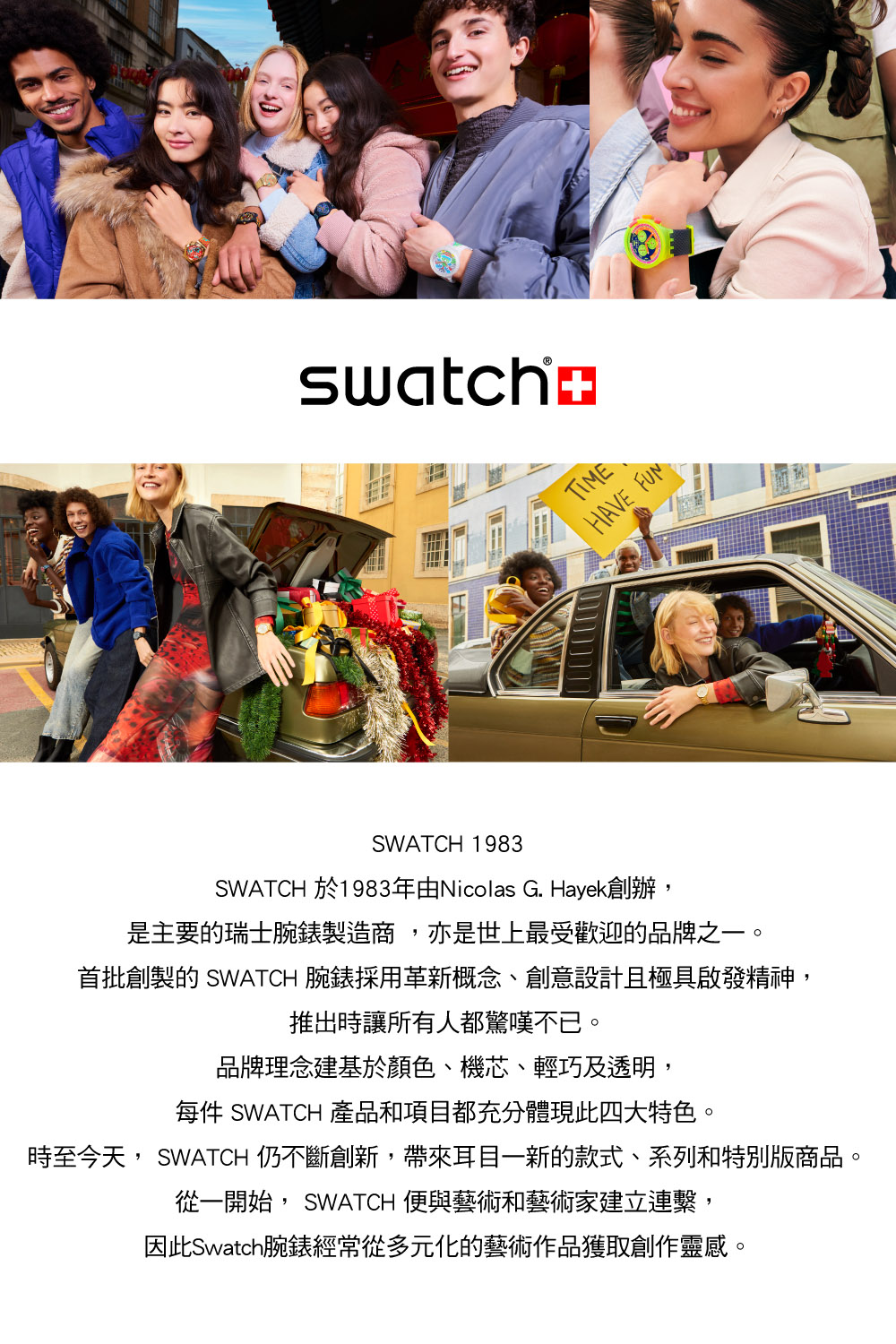 時至今天, SWATCH 仍不斷創新,帶來耳目一新的款式、系列和特別版商品。