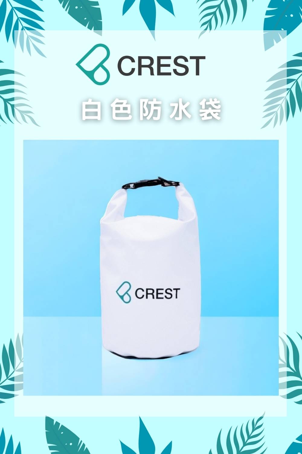 CREST DIVING 5公升白色防水袋-輕量款(防水、輕