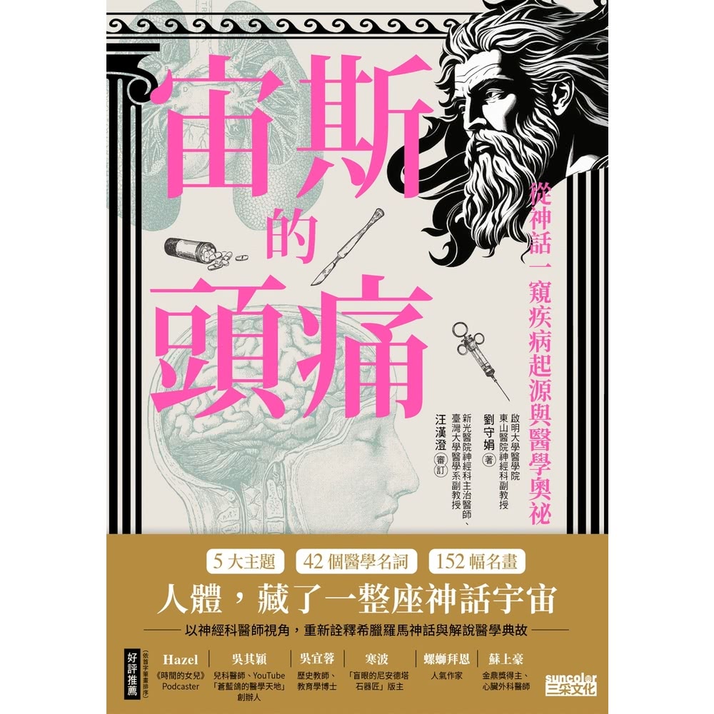 【MyBook】宙斯的頭痛：從神話一窺疾病起源與醫學奧祕(電