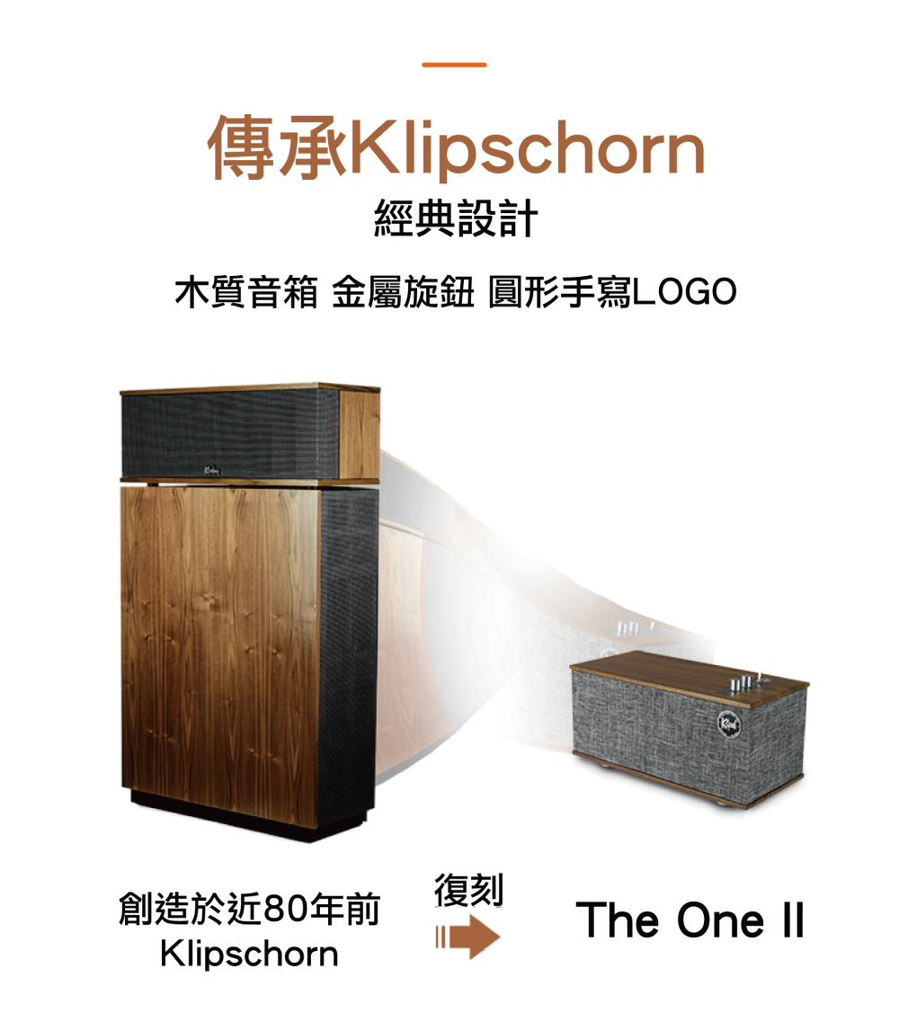 傳承Klipschorn 經典設計 木質音箱 金屬旋鈕 圓形手寫LOGO 創造於近80年前 復刻 