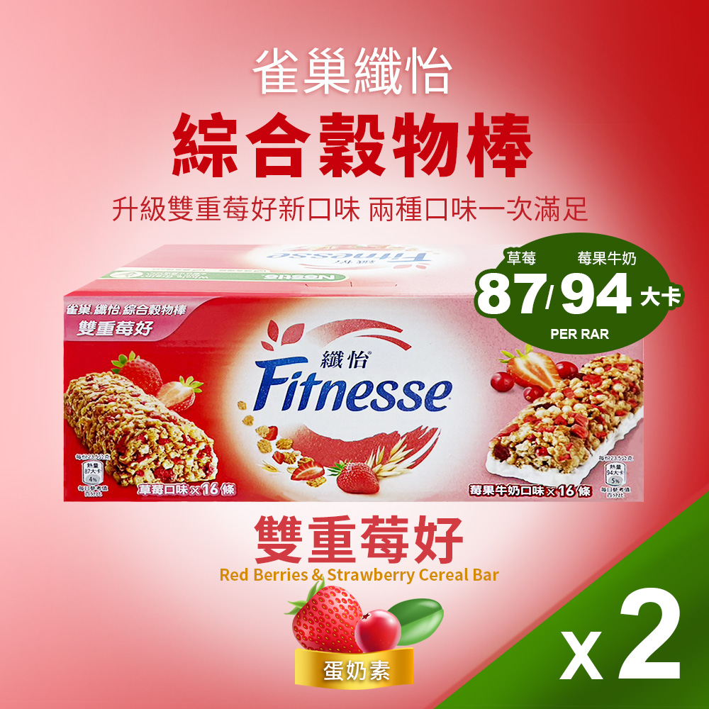 美式賣場 Nestle 雀巢纖怡 莓果牛奶&草莓穀物棒 *2