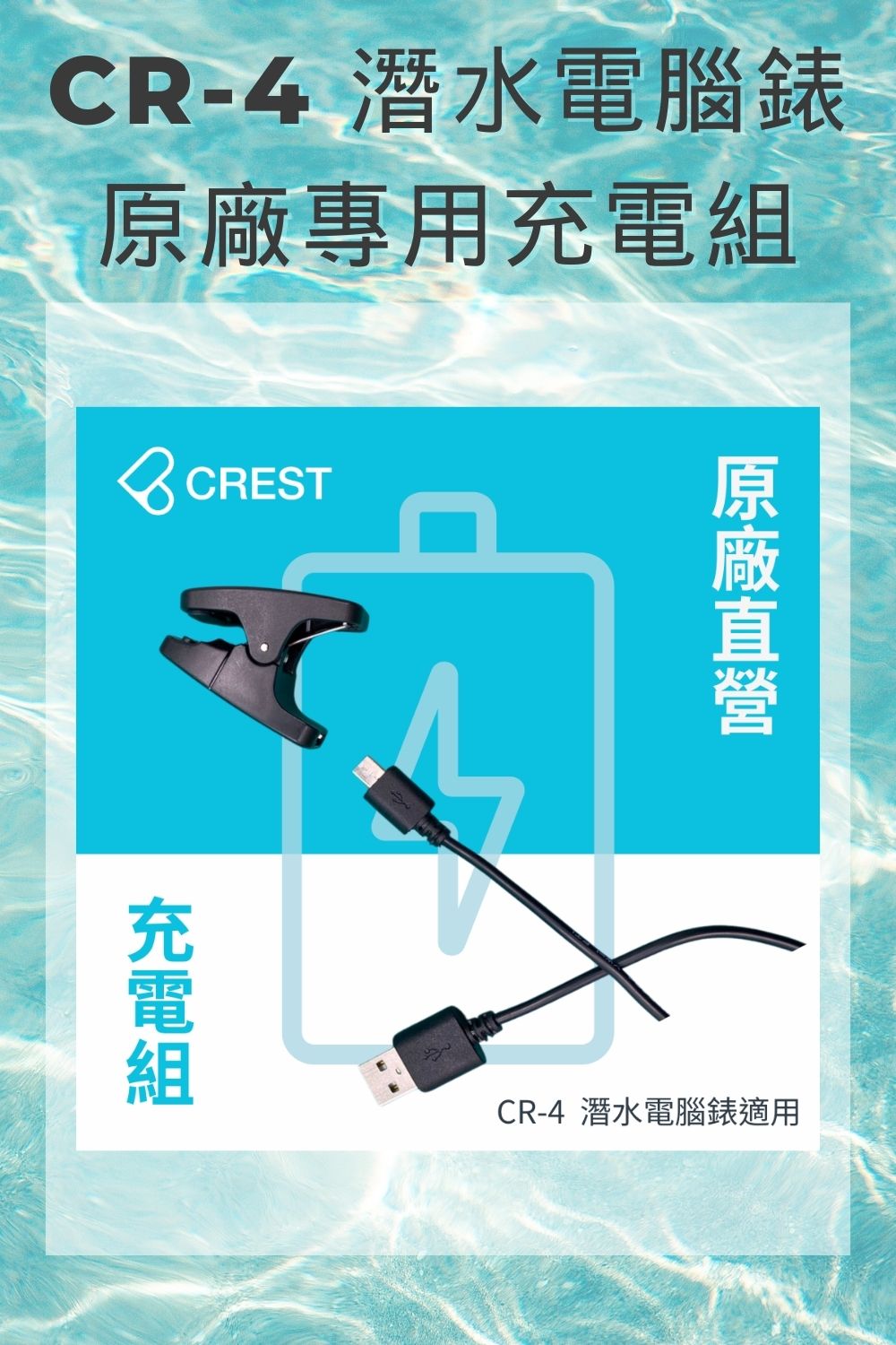 CREST DIVING CR-4潛水電腦錶專用充電組(原廠