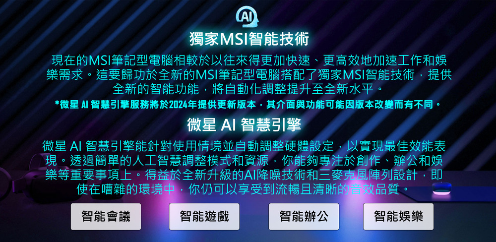 微星 AI 智慧引擎服務將於2024年提供更新版本,其介面與功能可能因版本改變而有不同。