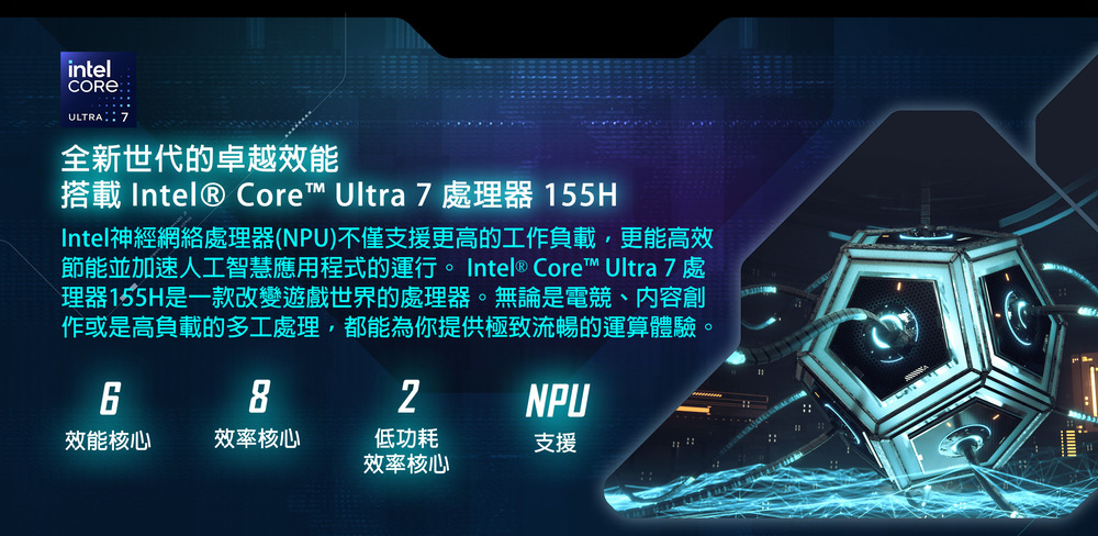 節能並加速人工智慧應用程式的運行。 Intel Core Ultra 7 處