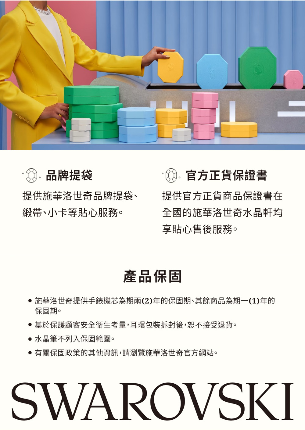 施華洛世奇提供手錶機芯為期兩2年的保固期、其餘商品為期一1年的