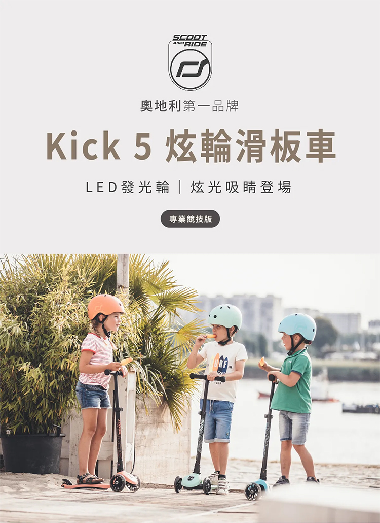 Scoot&Ride Kick5炫輪滑板車(LED 安全 競