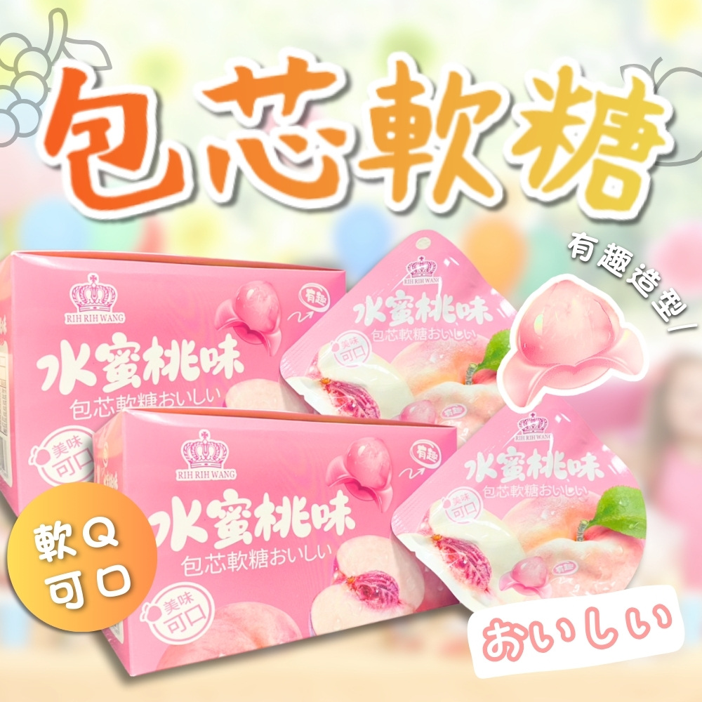 RIH RIH WANG 日日旺 水蜜風味包芯軟糖20入組/