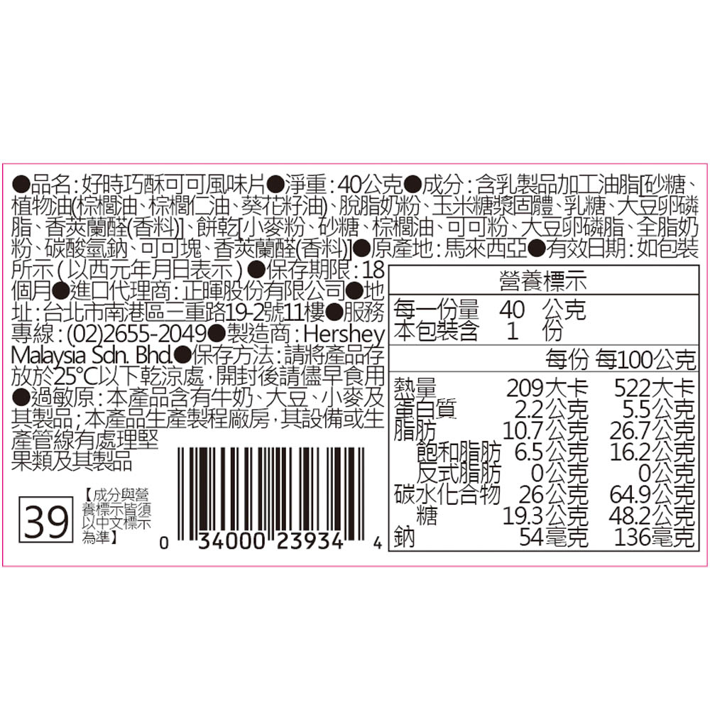 2/3限定 Hersheys 好時 巧酥可可風味片裝40gx