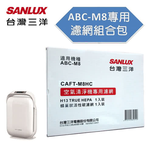 SANLUX 台灣三洋 空氣清淨機 ABC-M8 濾網配件(