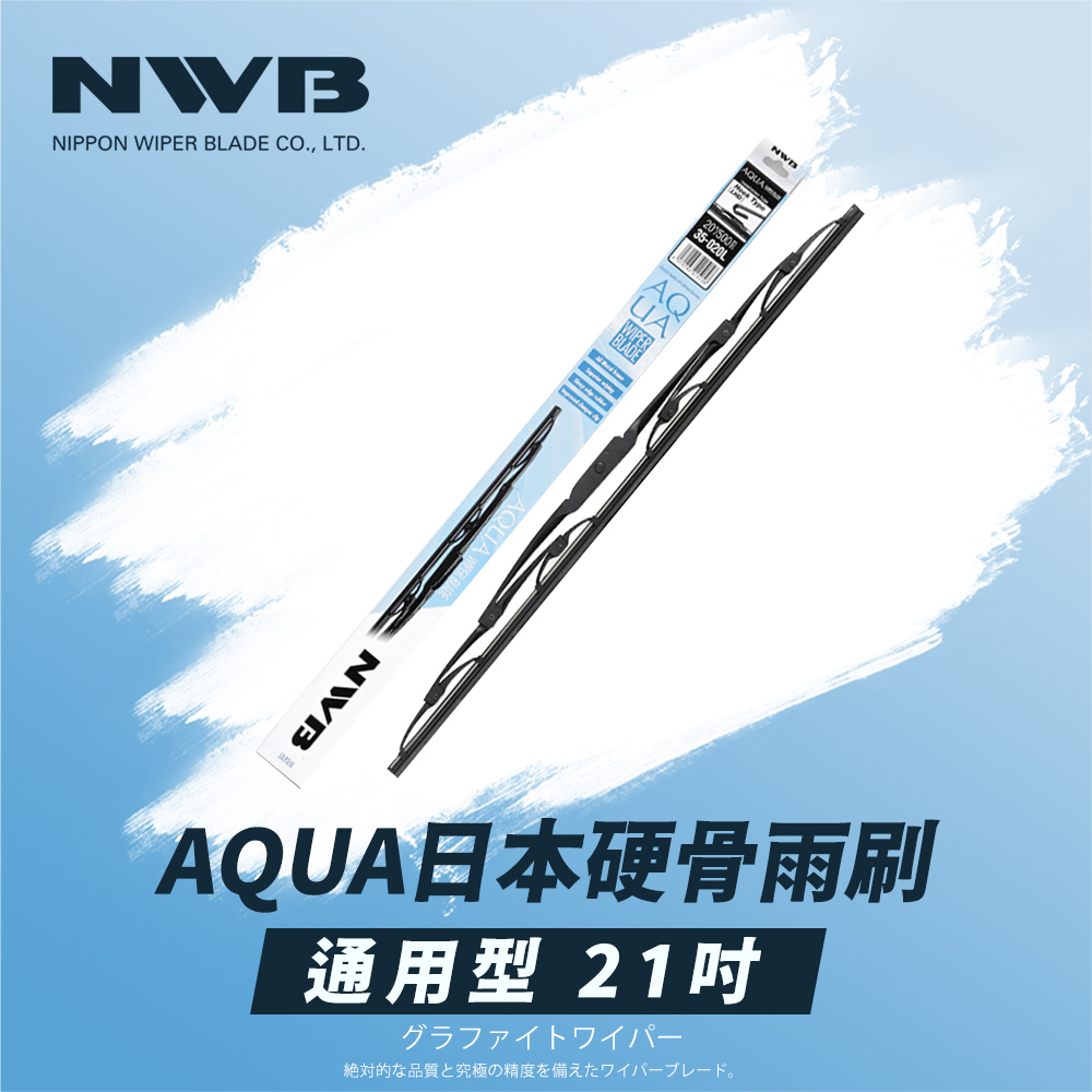 NWB AQUA日本通用型硬骨雨刷(21吋)折扣推薦