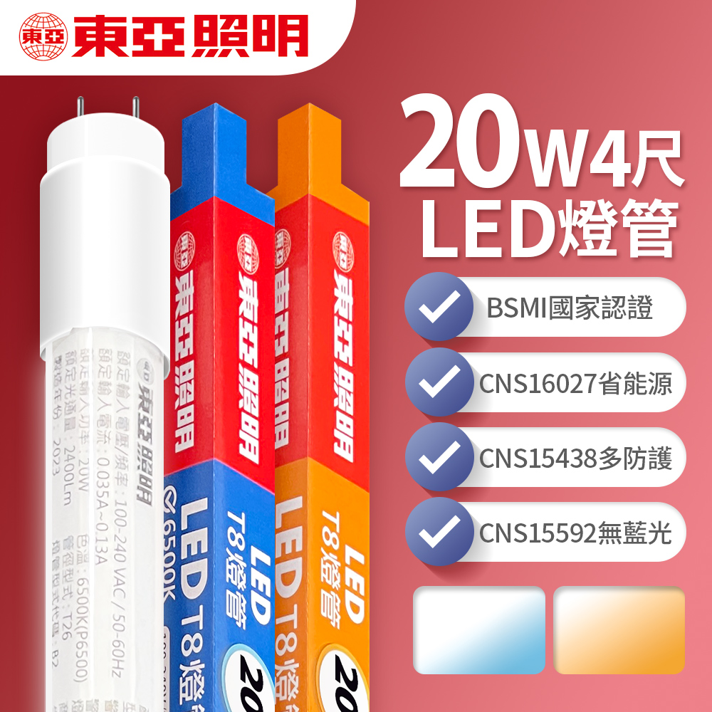 東亞照明 LED T8 燈管 4呎 20W-60入(白光/黃