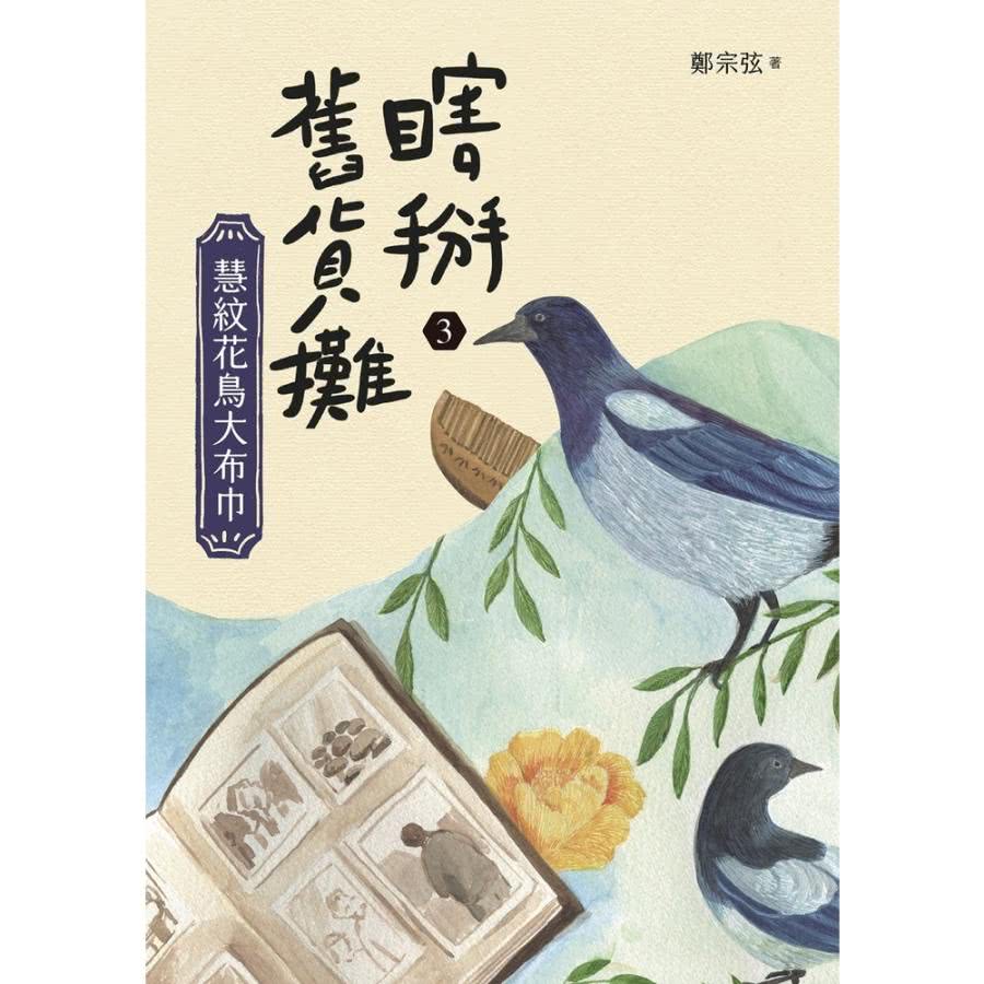 【MyBook】瞎掰舊貨攤3：慧紋花鳥大布巾(電子書)優惠推